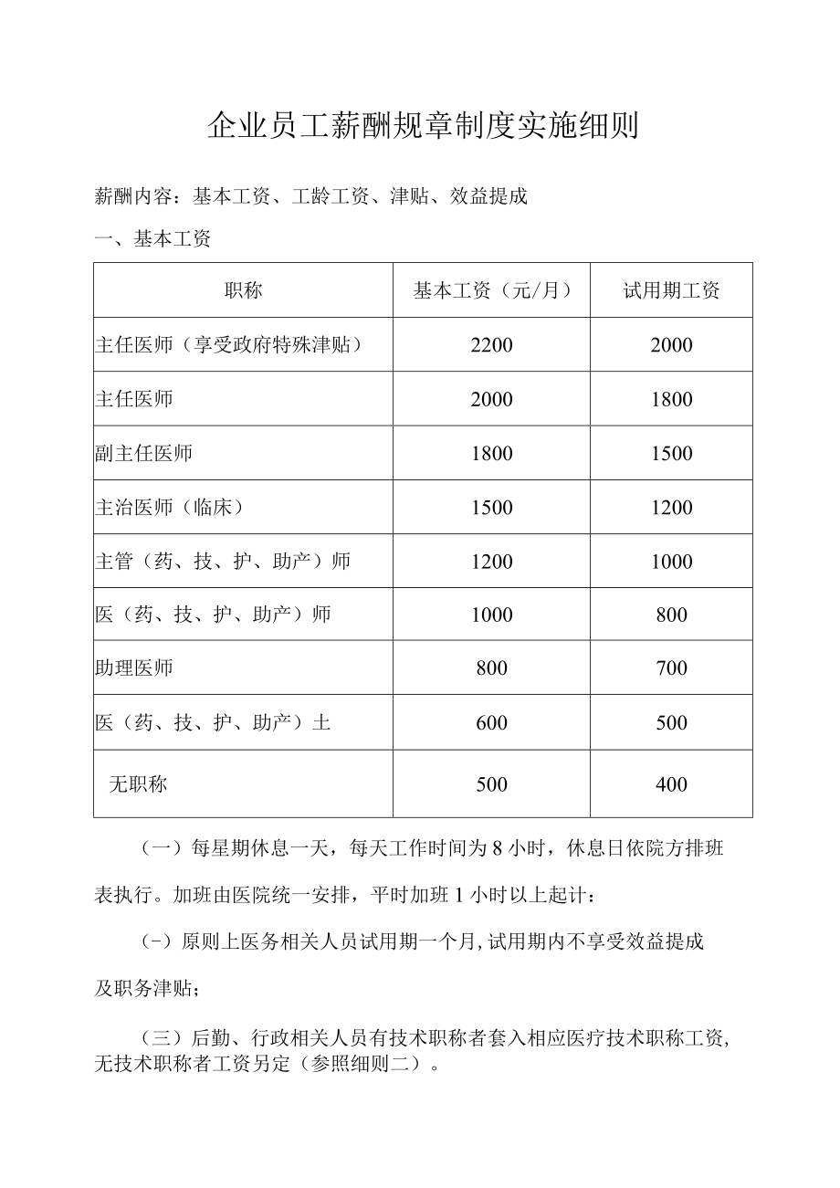 企业管理资料范本医院员工薪酬制度实施细则.docx_第1页