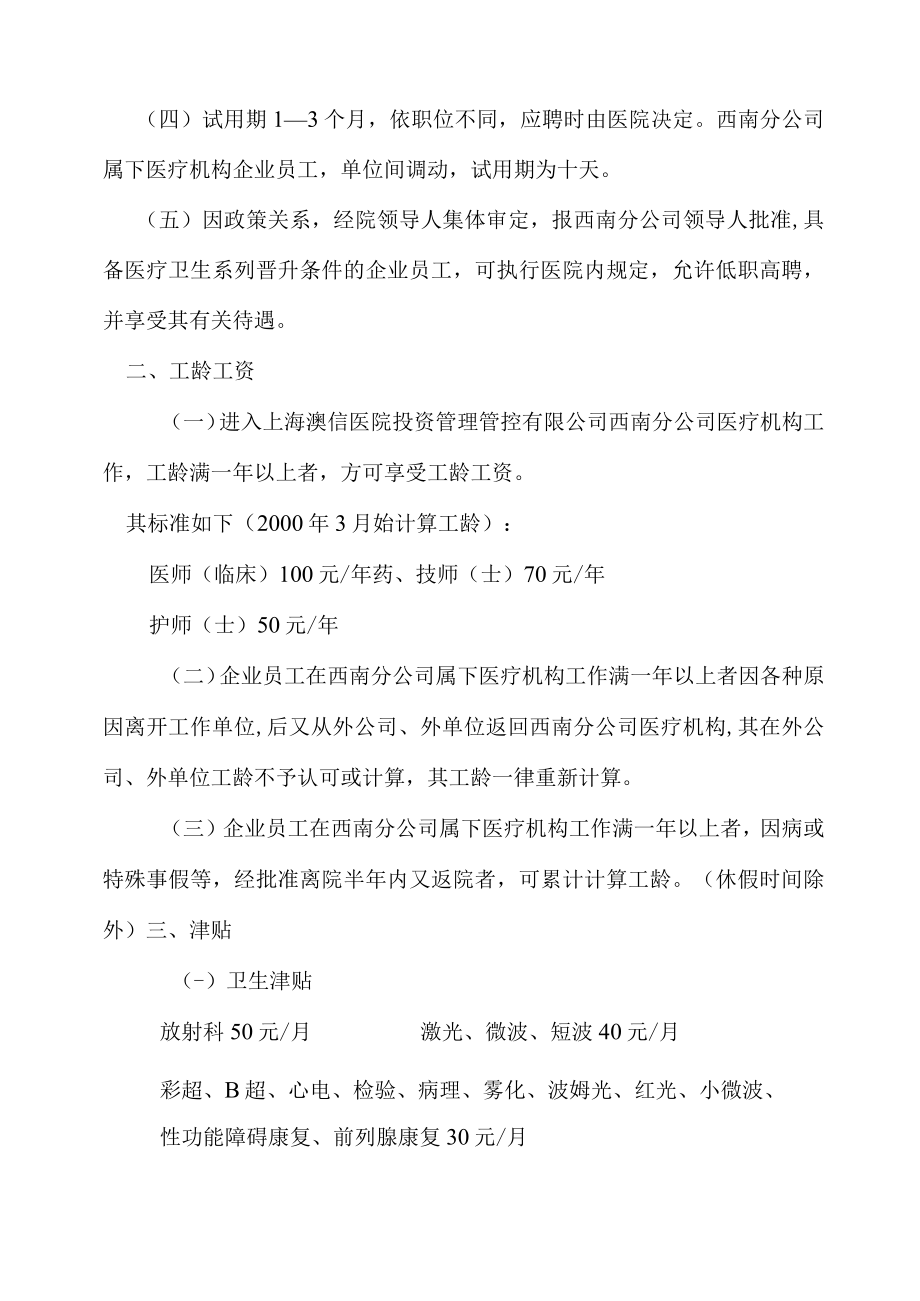 企业管理资料范本医院员工薪酬制度实施细则.docx_第2页