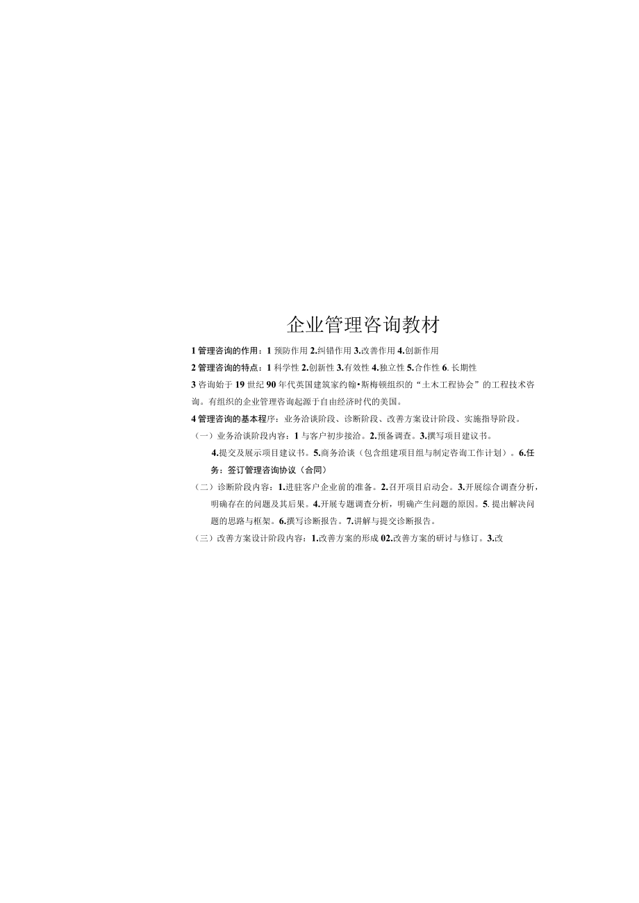 企业管理咨询教材.docx_第2页