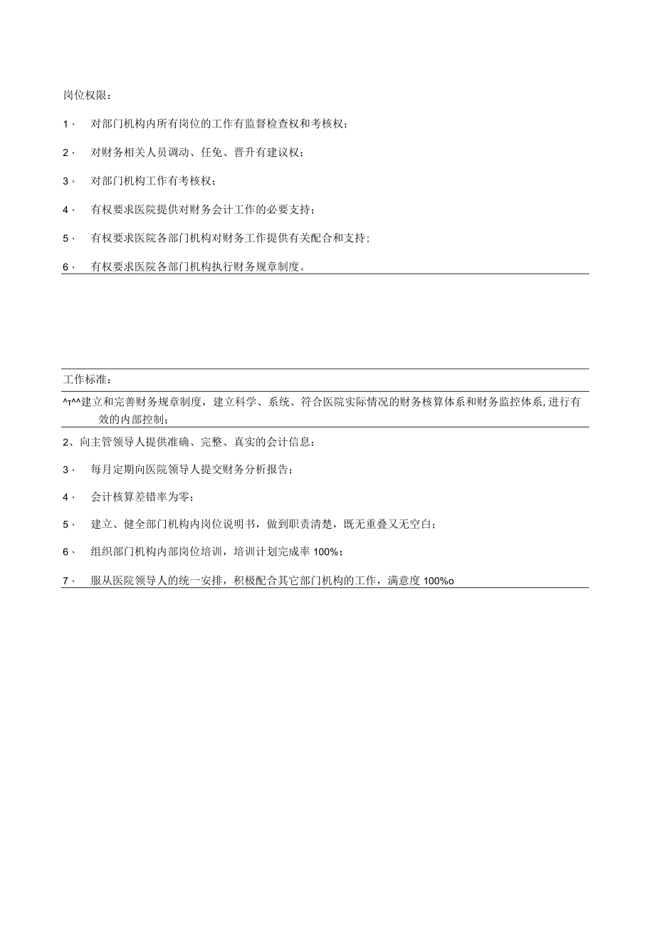 企业管理资料范本医院财务科岗位说明书.docx_第2页