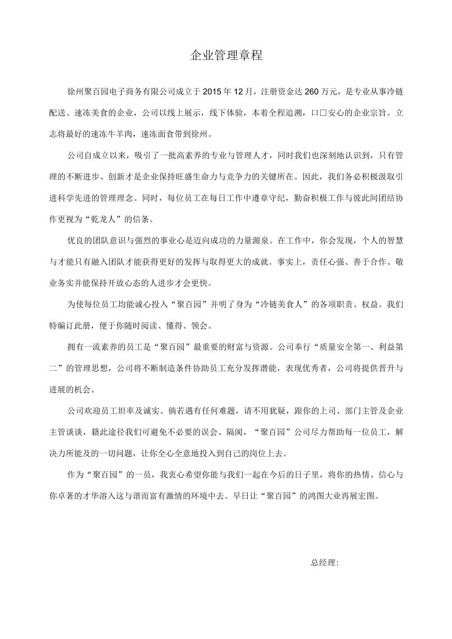 企业管理章程.docx_第1页