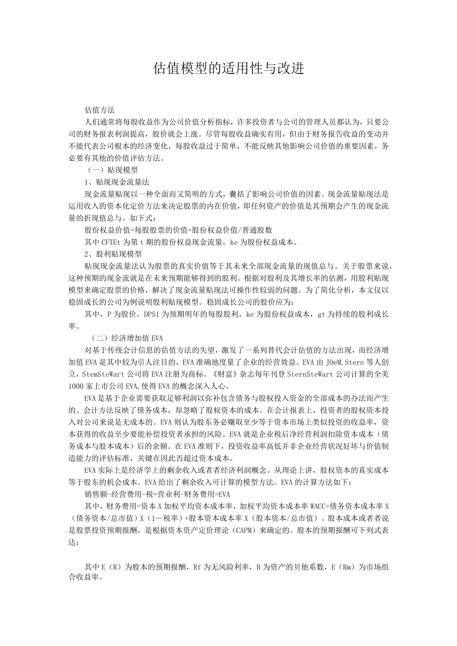 估值模型的适用性与改进.docx_第1页