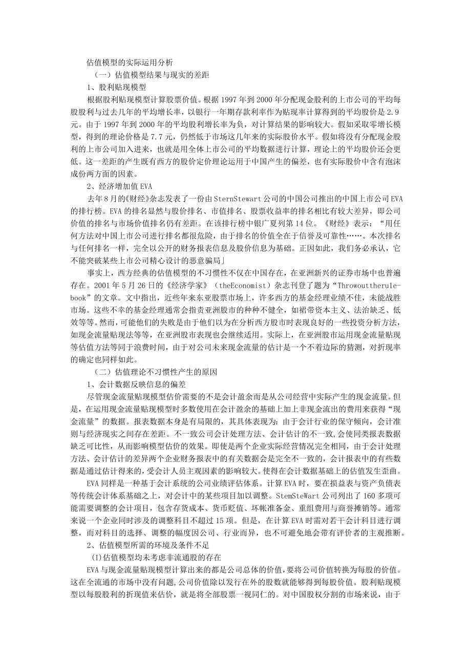 估值模型的适用性与改进.docx_第2页