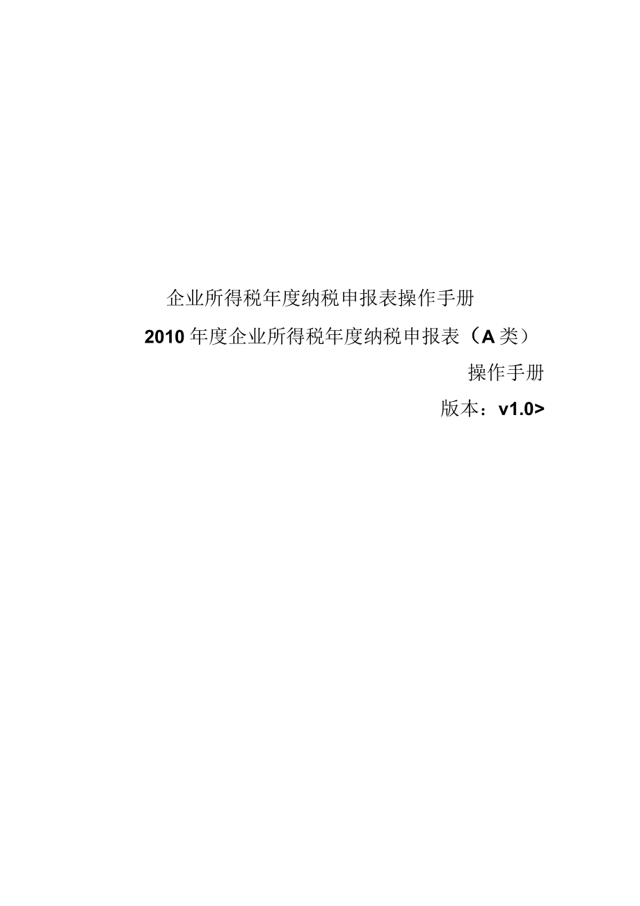 企业所得税年度纳税申报表操作手册.docx_第1页