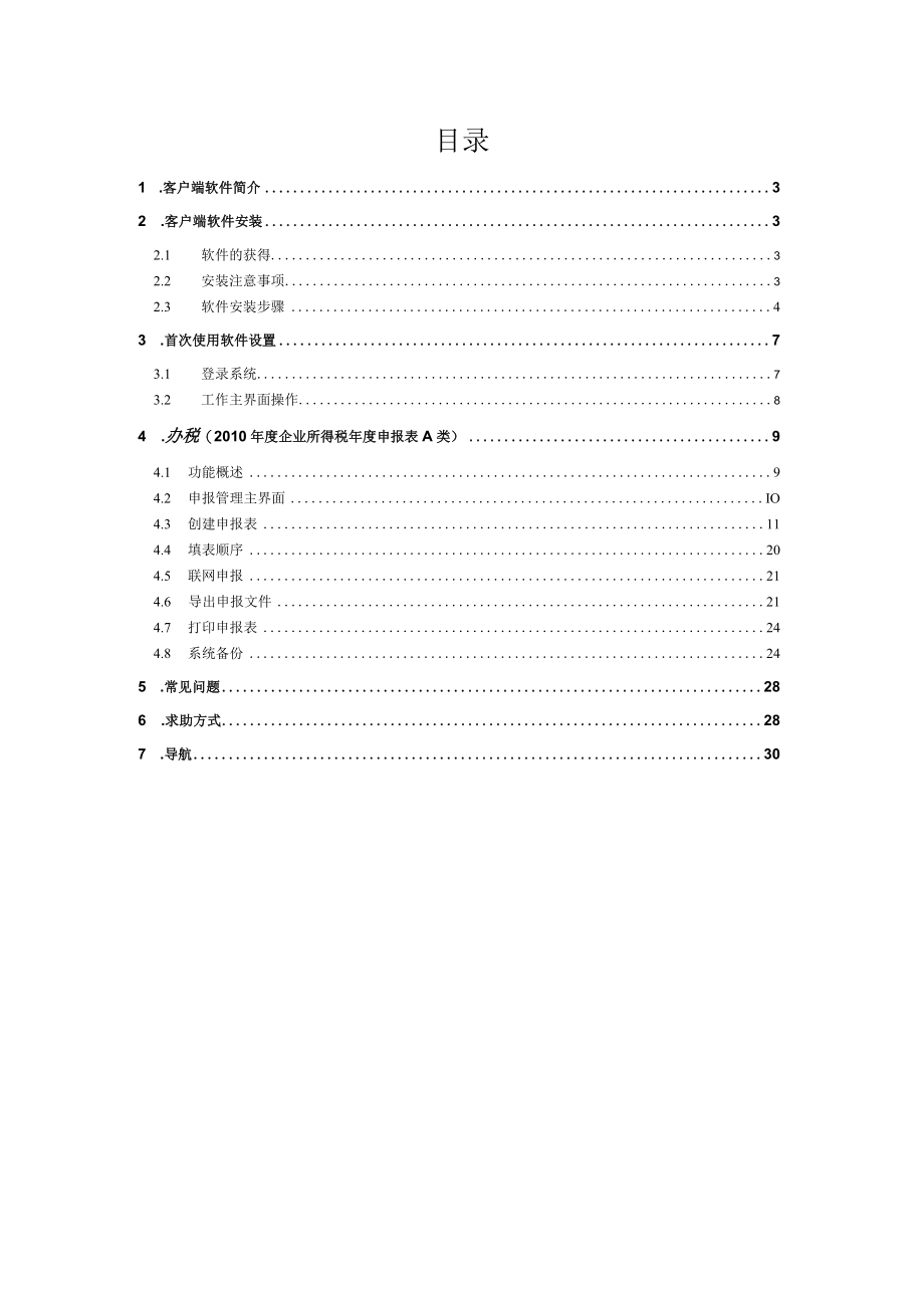 企业所得税年度纳税申报表操作手册.docx_第2页