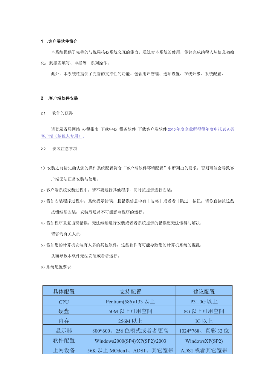 企业所得税年度纳税申报表操作手册.docx_第3页