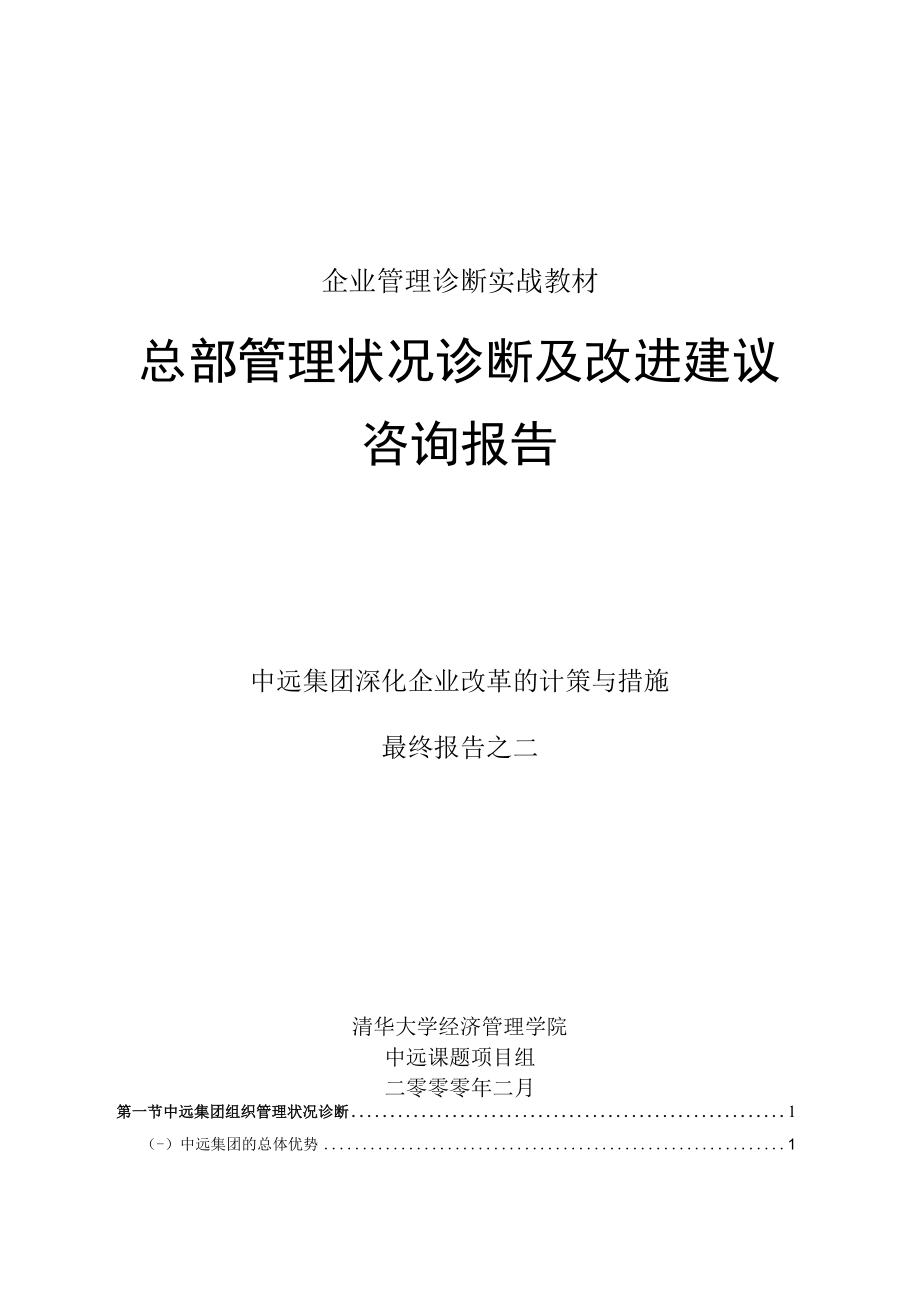 企业管理诊断实战教材.docx_第1页