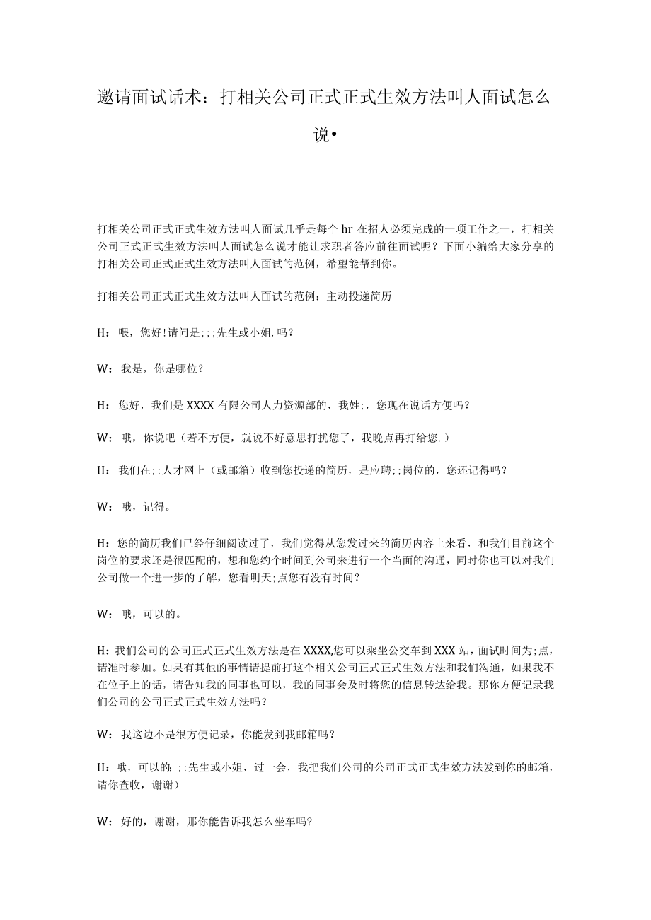 企业管理资料范本邀请面试话术打电话叫人面试怎么说.docx_第1页