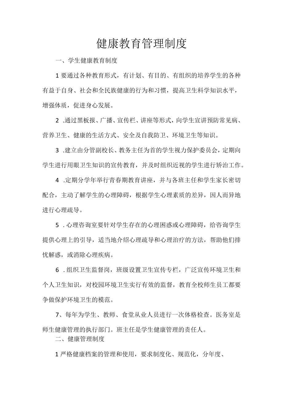 健康教育管理制度.docx_第1页