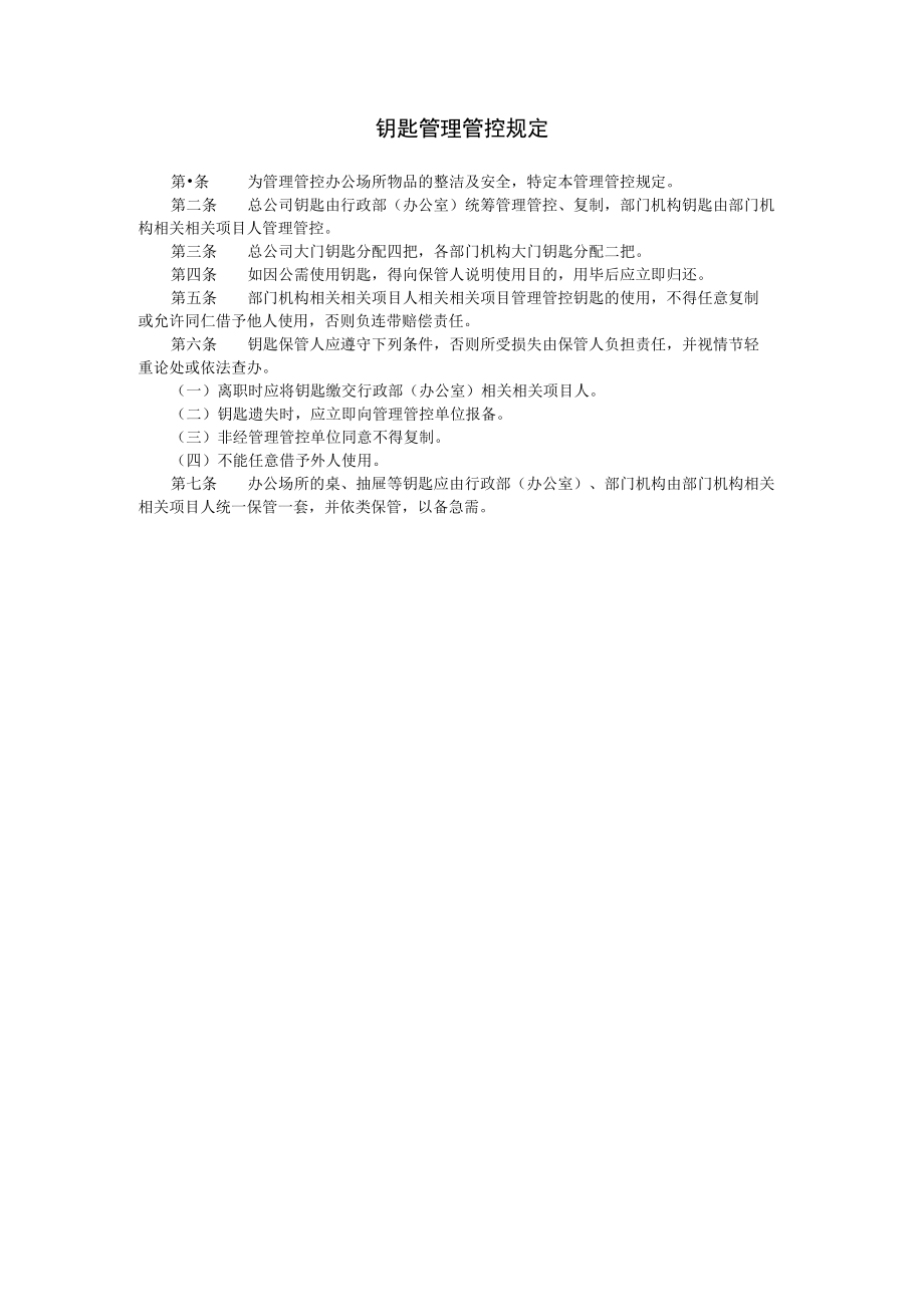 企业管理资料范本钥匙管理规定.docx_第1页