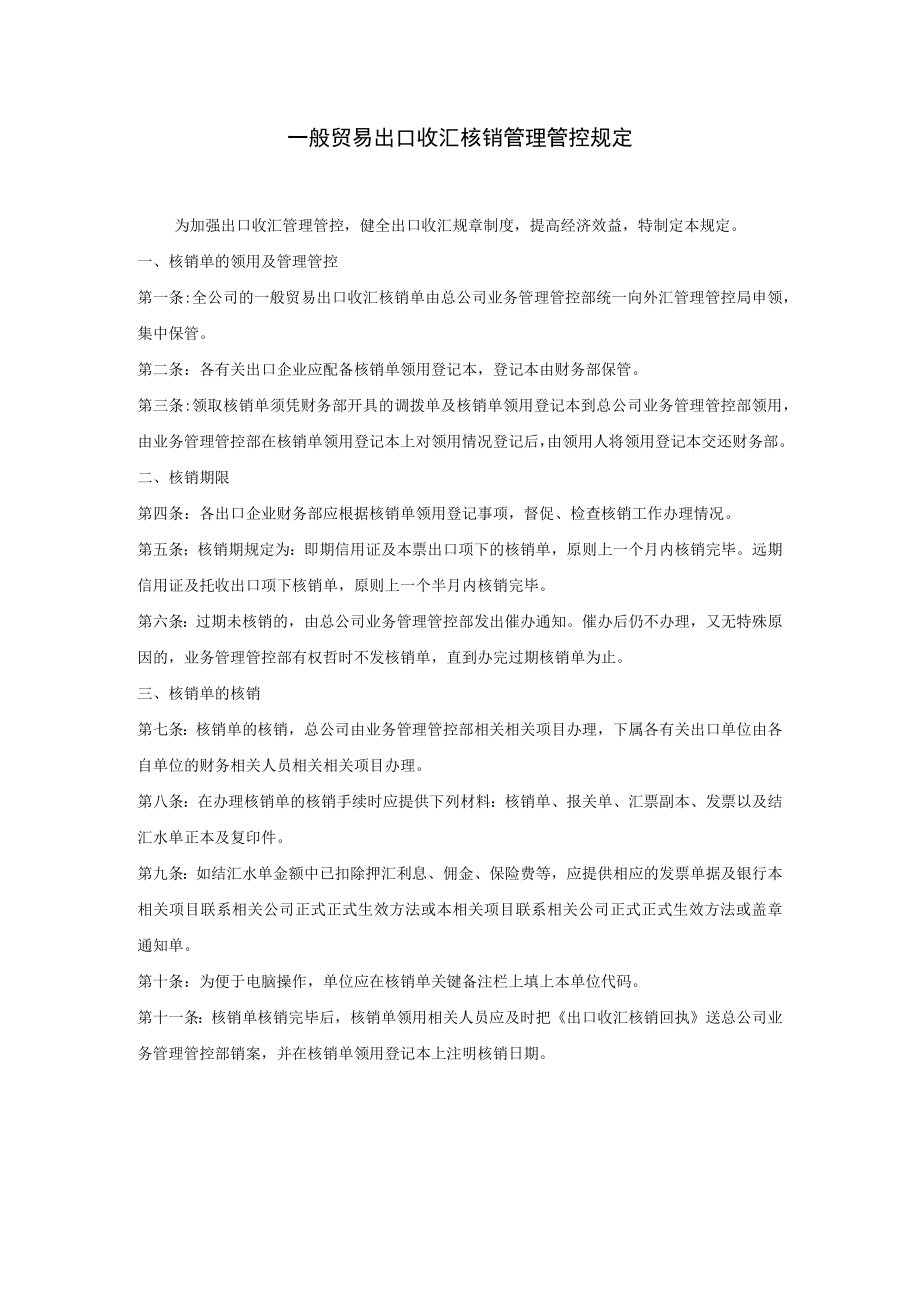 企业管理资料范本一般贸易出口收汇核销管理规.docx_第1页