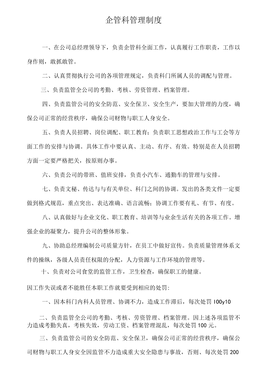 企管科管理制度.docx_第1页