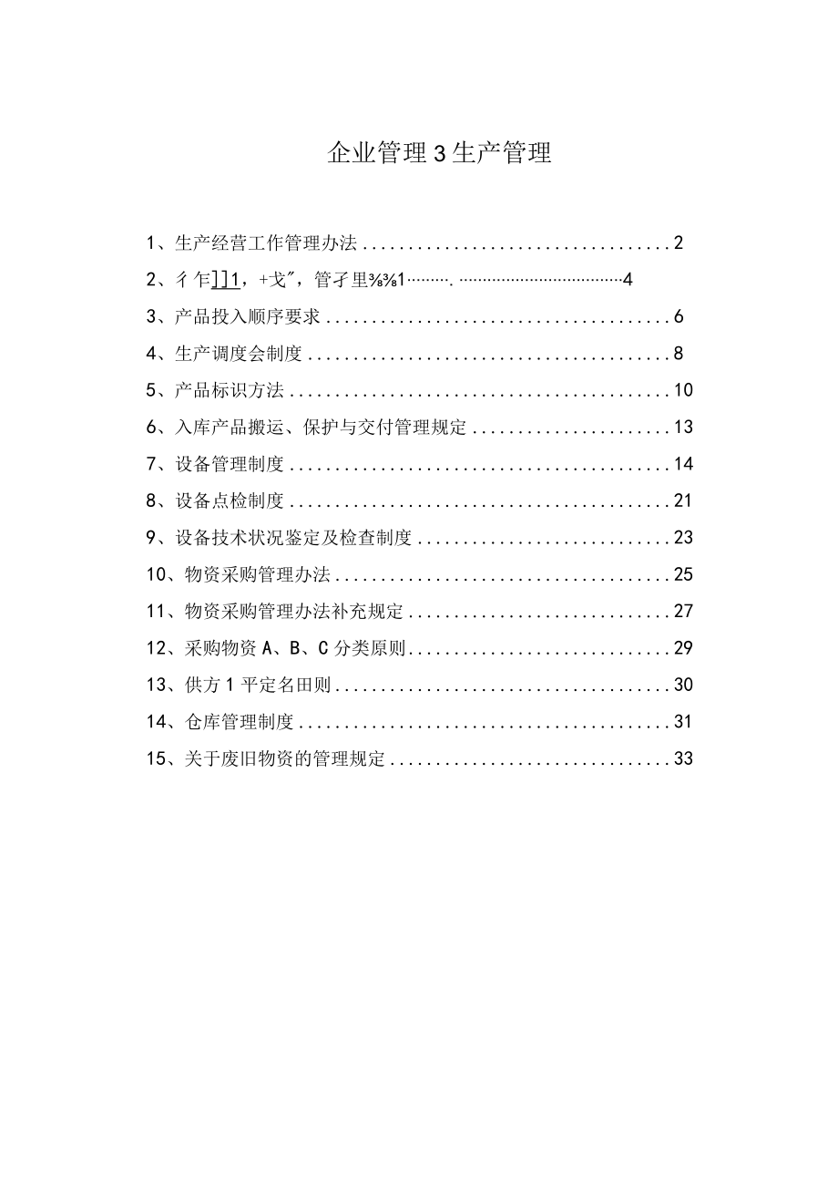 企业管理3生产管理.docx_第1页