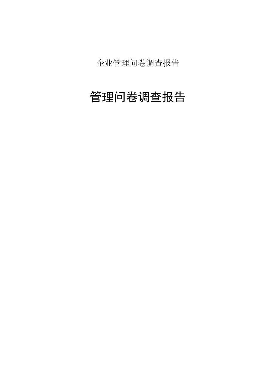 企业管理问卷调查报告.docx_第1页