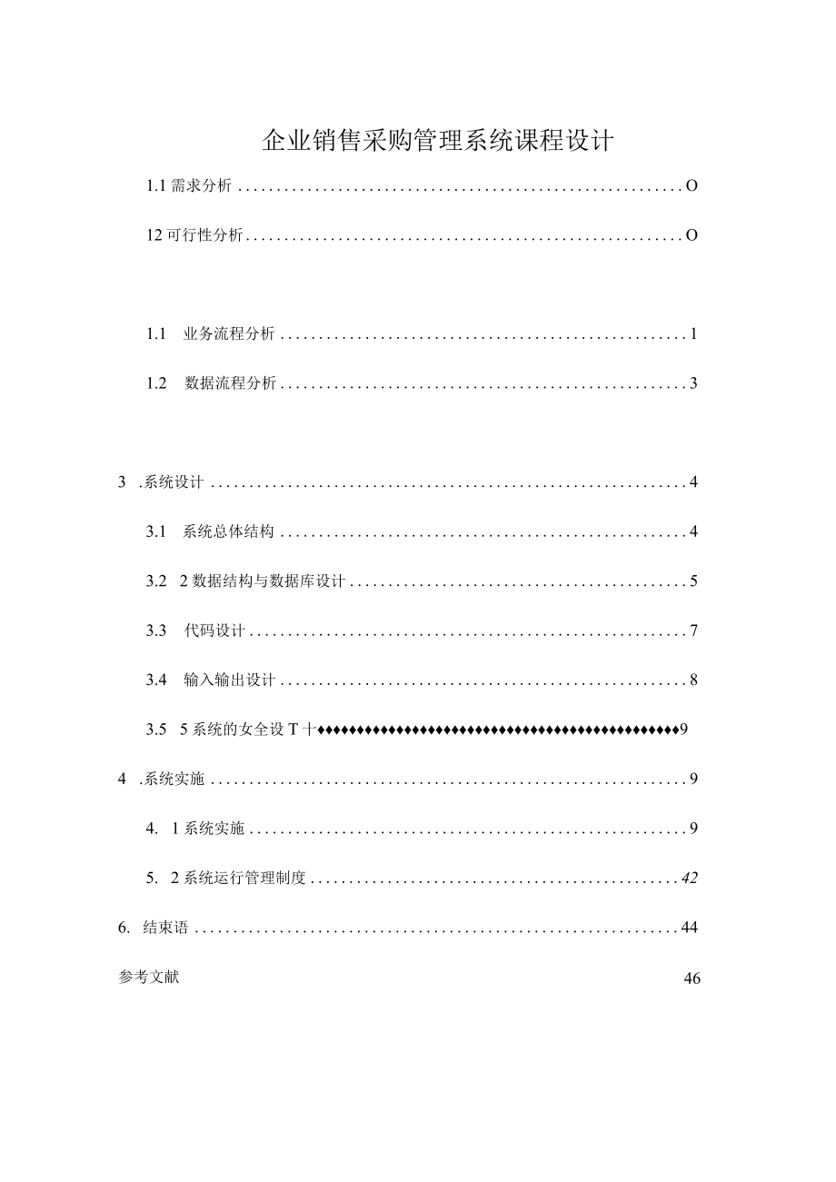 企业销售采购管理系统课程设计.docx_第1页