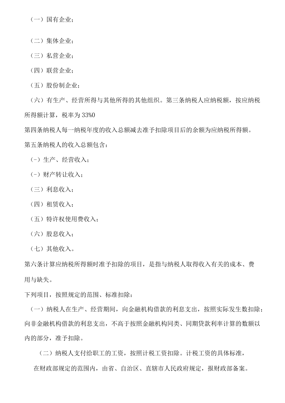 企业所得税汇算清缴与管理文件规定.docx_第2页