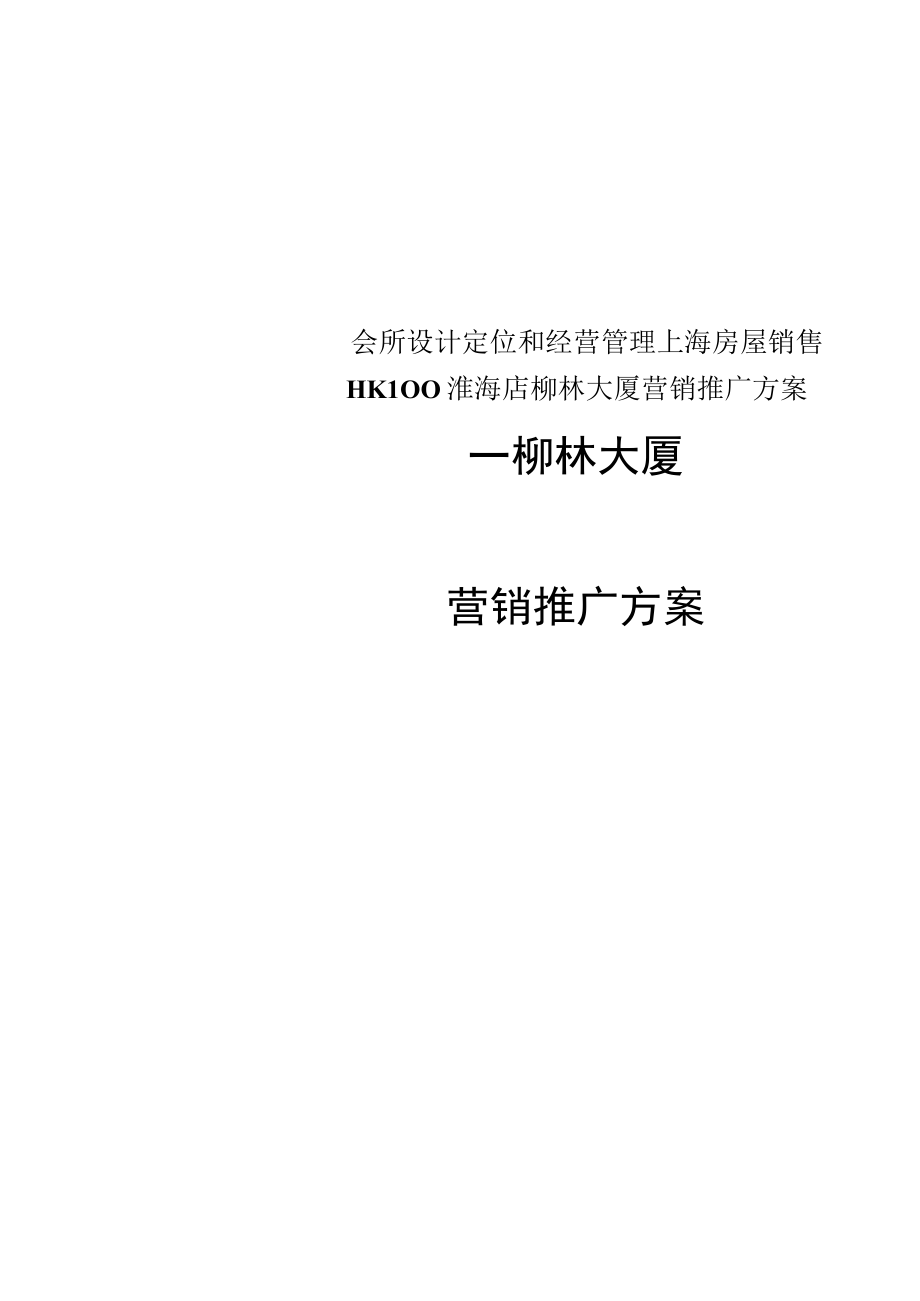 会所设计定位和经营管理上海房屋销售HK100淮海店柳林大厦营销推广方案.docx_第1页