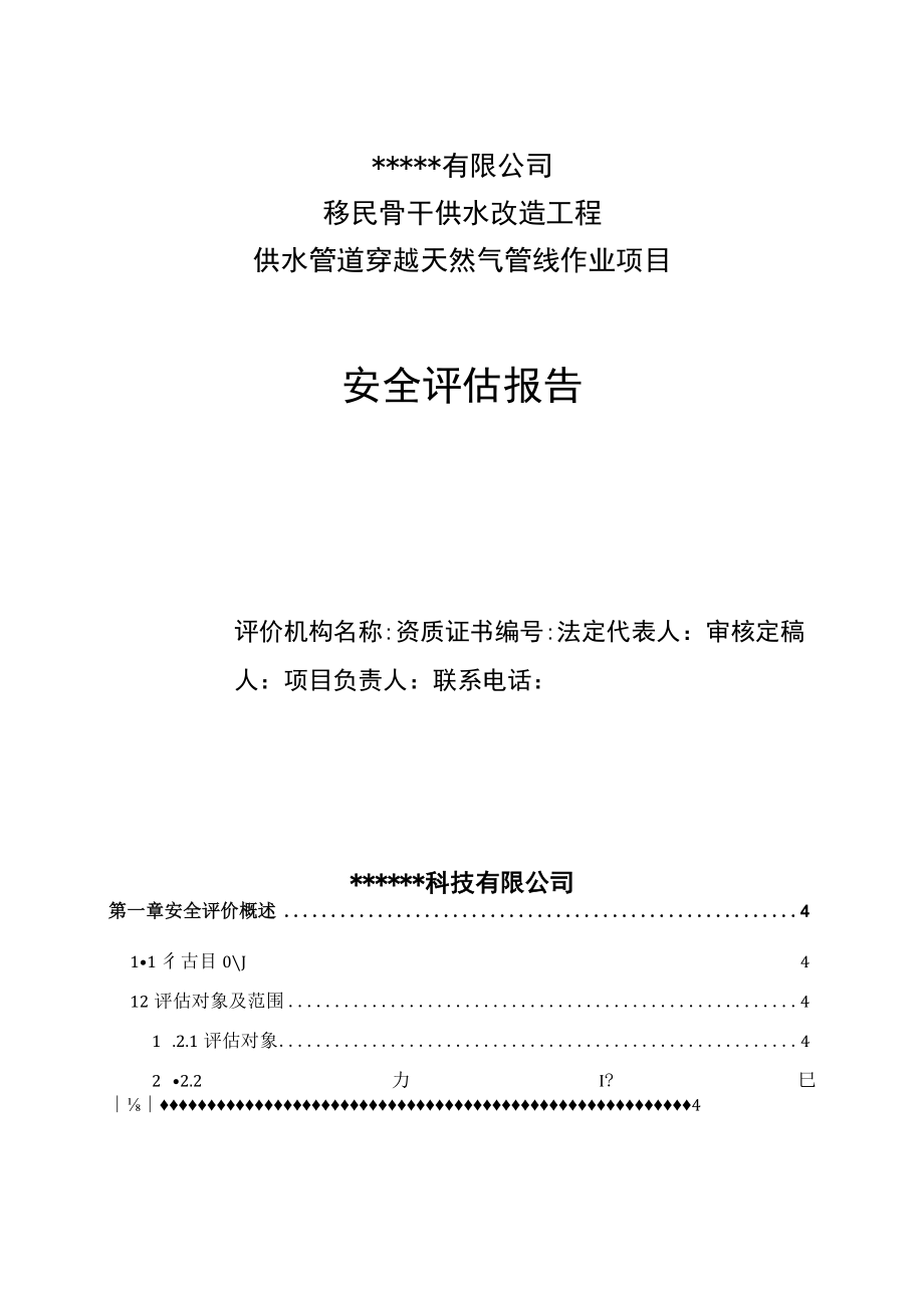 供水管道穿越天然气管道作业安全评估报告.docx_第1页