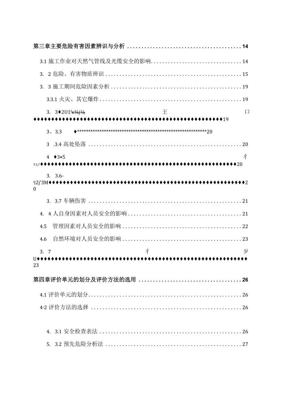 供水管道穿越天然气管道作业安全评估报告.docx_第3页