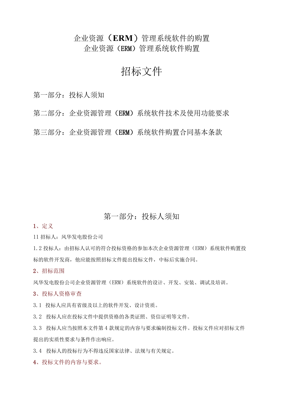 企业资源ERM管理系统软件的购置.docx_第1页