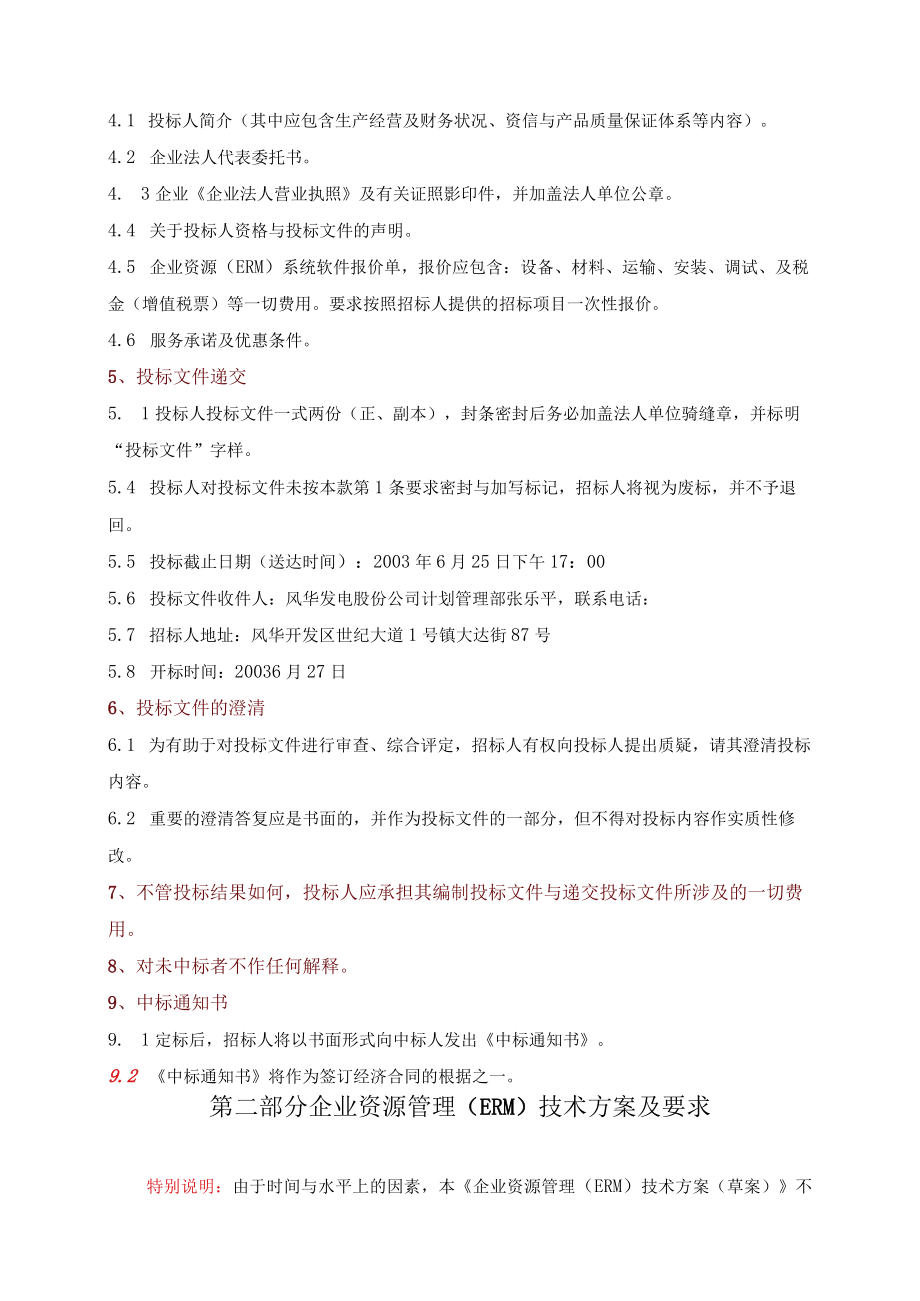 企业资源ERM管理系统软件的购置.docx_第2页