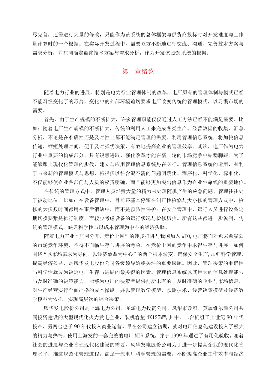 企业资源ERM管理系统软件的购置.docx_第3页