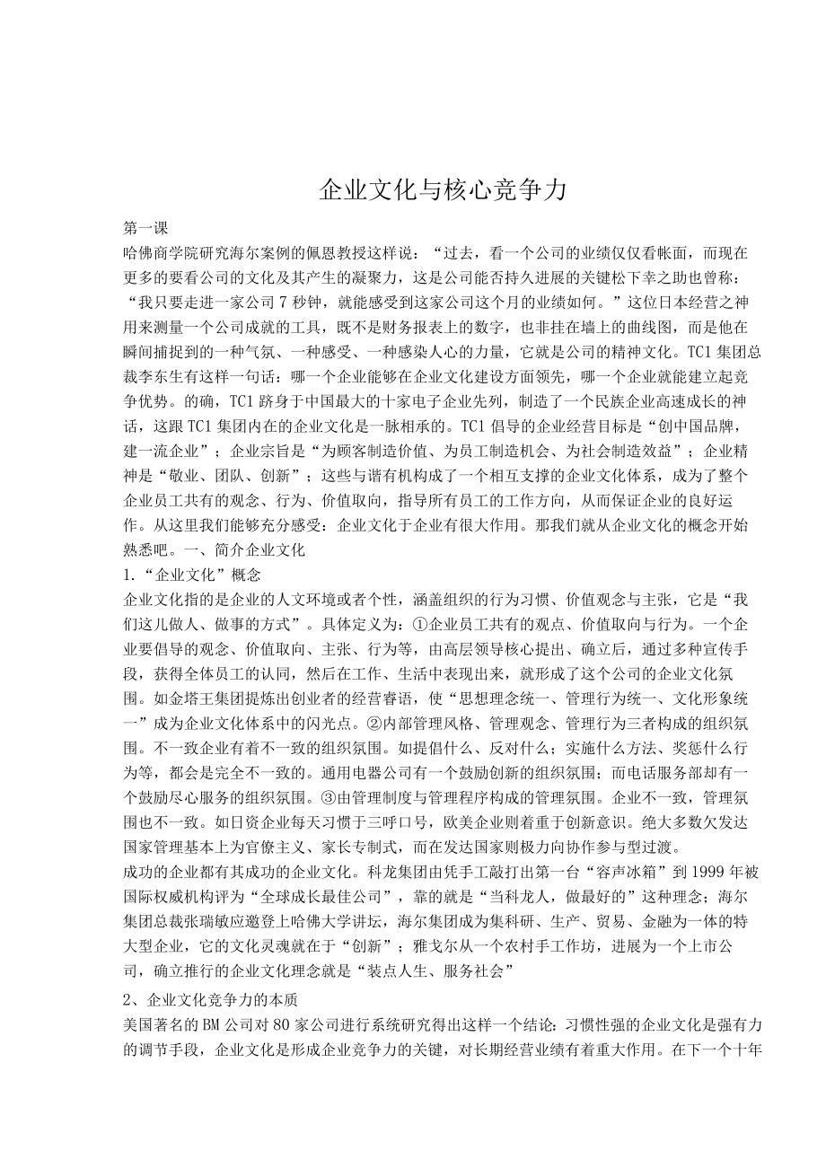 企业文化与核心竞争力.docx_第1页