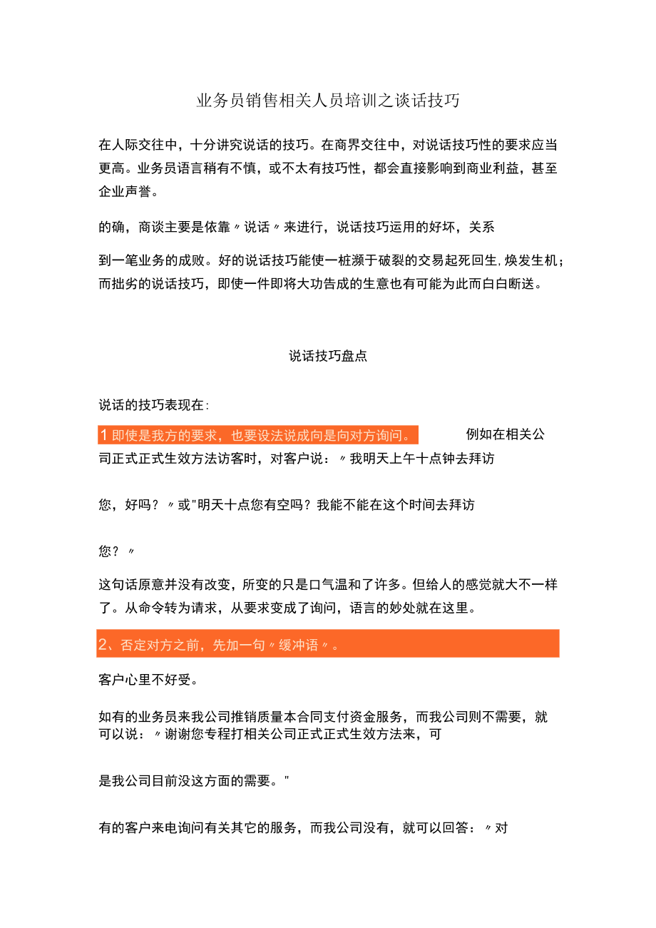 企业管理资料范本业务员销售人员培训之谈话技巧.docx_第1页