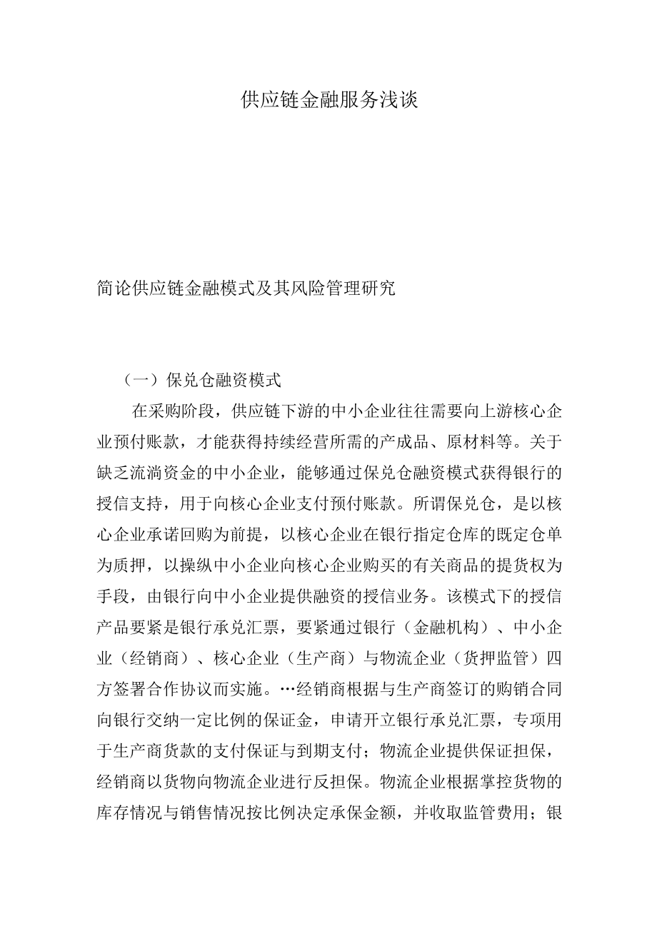 供应链金融服务浅谈.docx_第1页