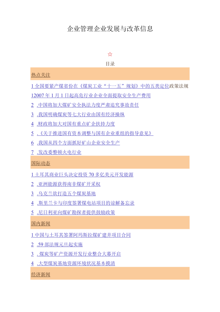 企业管理企业发展与改革信息.docx_第1页