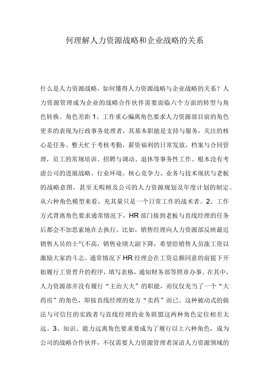 何理解人力资源战略和企业战略的关系.docx_第1页