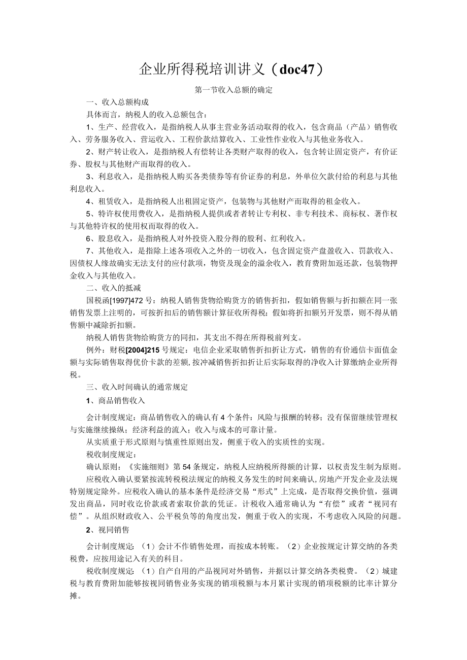 企业所得税培训讲义(doc47).docx_第1页