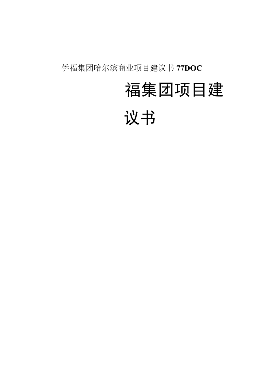 侨福集团哈尔滨商业项目建议书77DOC.docx_第1页