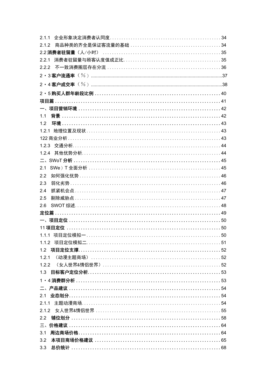 侨福集团哈尔滨商业项目建议书77DOC.docx_第3页