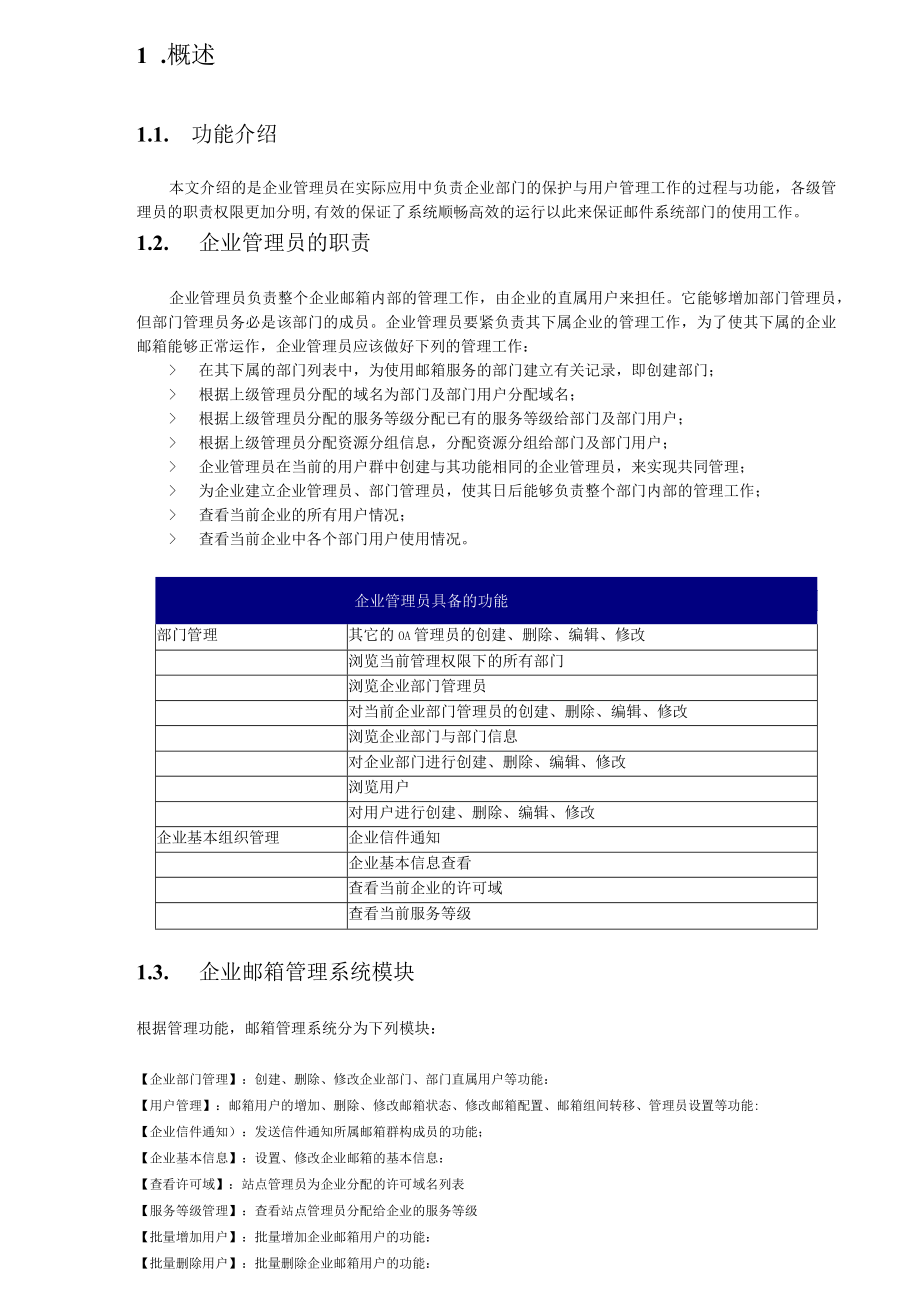 企业邮局管理员手册概述.docx_第3页