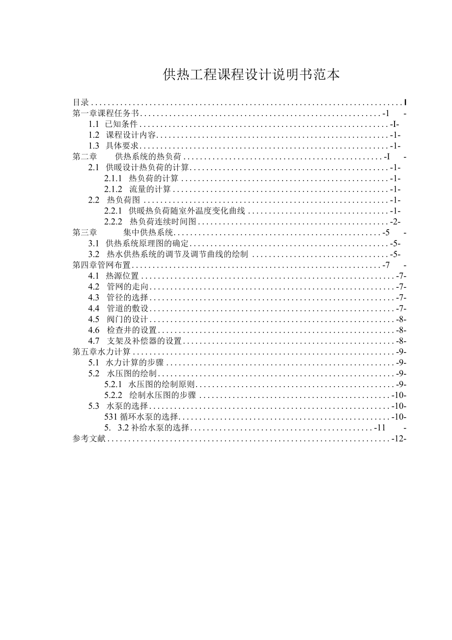 供热工程课程设计说明书范本.docx_第1页