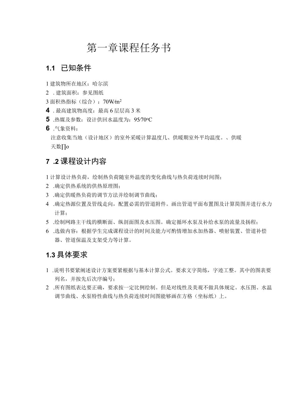 供热工程课程设计说明书范本.docx_第2页