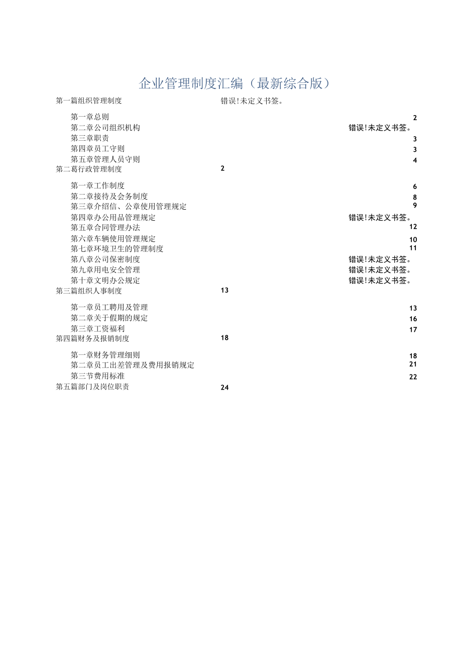 企业管理制度汇编(最新综合版).docx_第1页