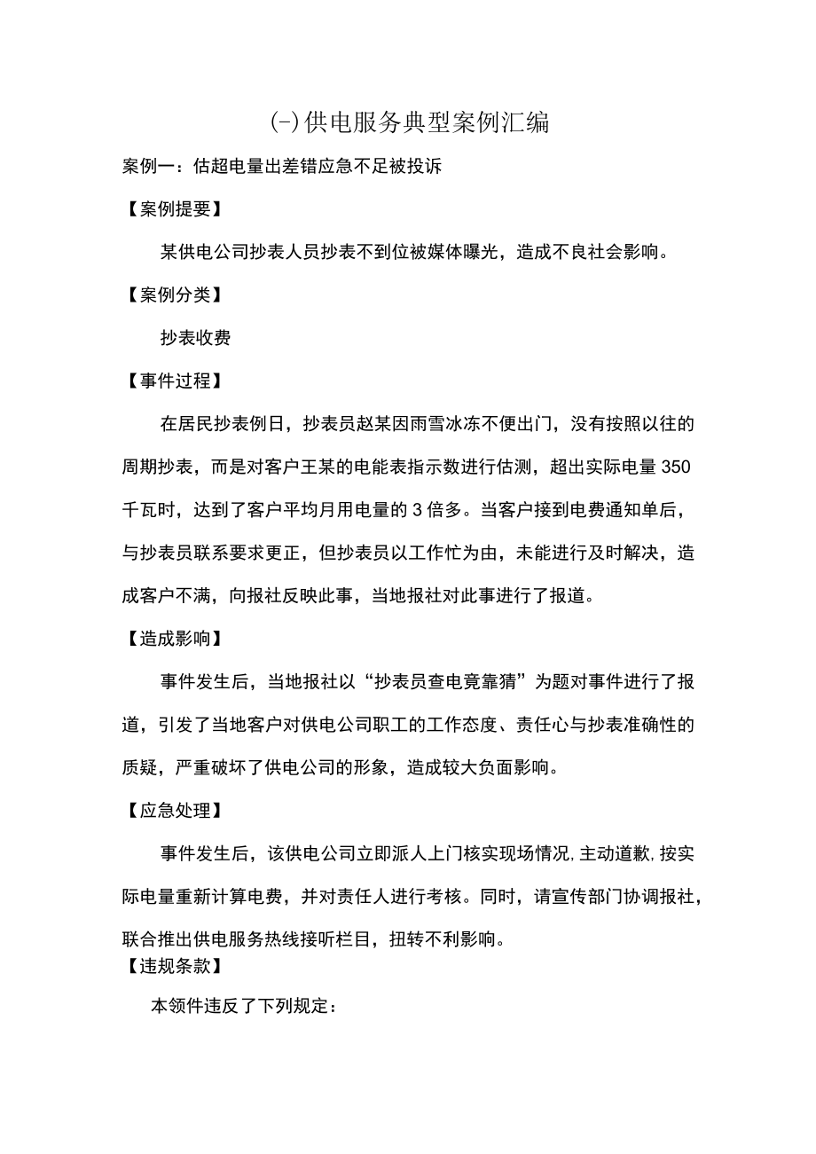 供电服务典型案例汇编.docx_第1页