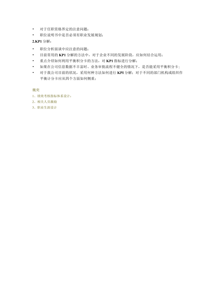 企业管理资料范本亿阳融智和利时—项目组培训需求.docx_第2页