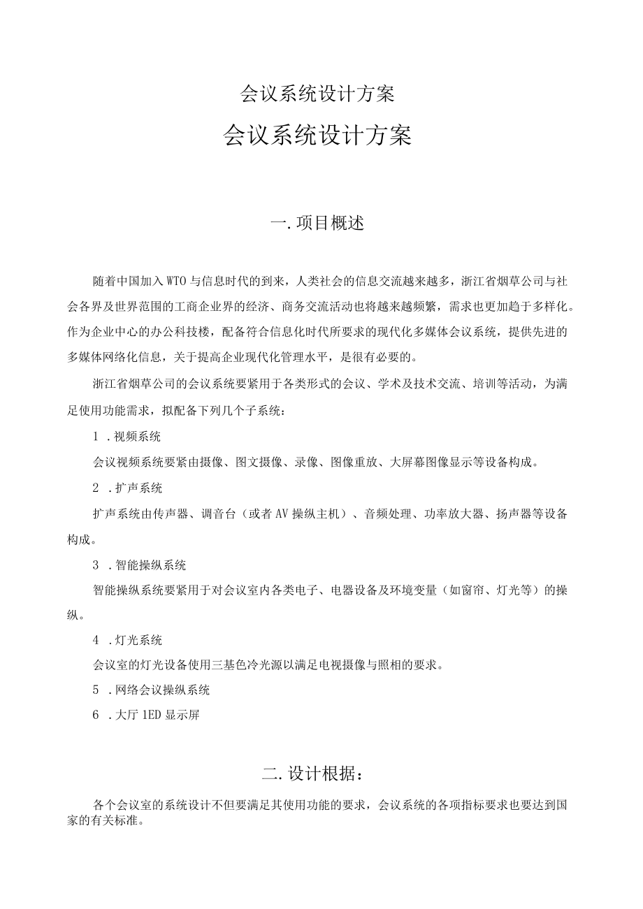 会议系统设计方案.docx_第1页