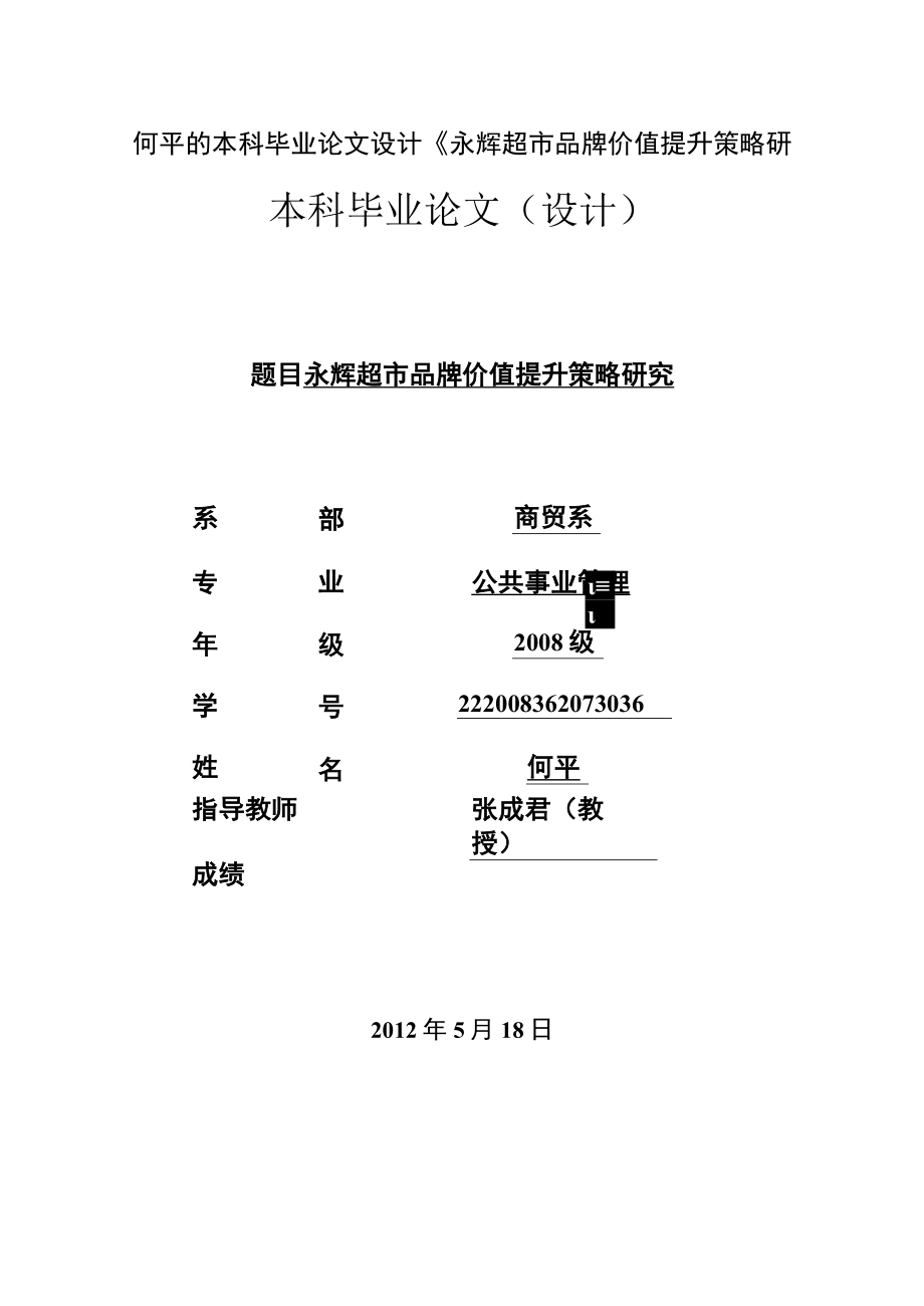 何平的本科毕业论文设计永辉超市品牌价值提升策略研.docx_第1页