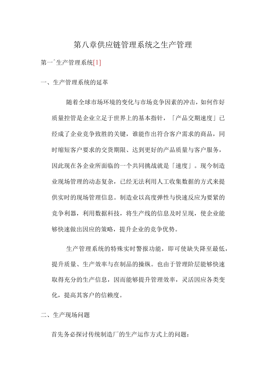 供应链管理系统之生产管理.docx_第1页