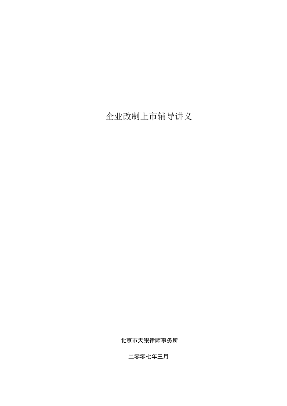 企业改制上市辅导讲义.docx_第1页