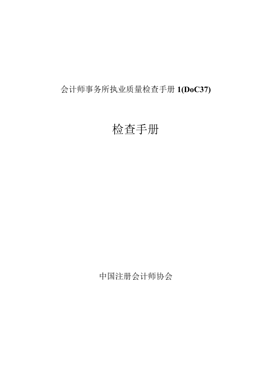 会计师事务所执业质量检查手册1DOC37.docx_第1页