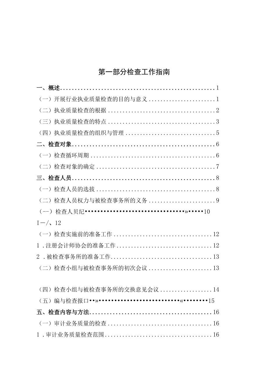 会计师事务所执业质量检查手册1DOC37.docx_第2页