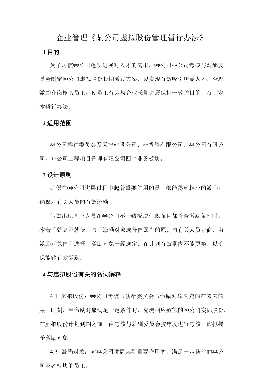 企业管理某公司虚拟股份管理暂行办法.docx_第1页