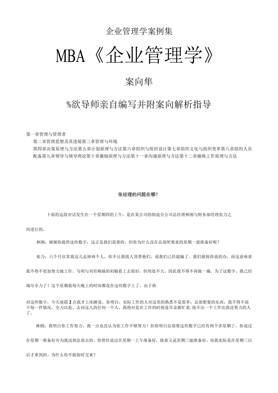 企业管理学案例集.docx_第1页