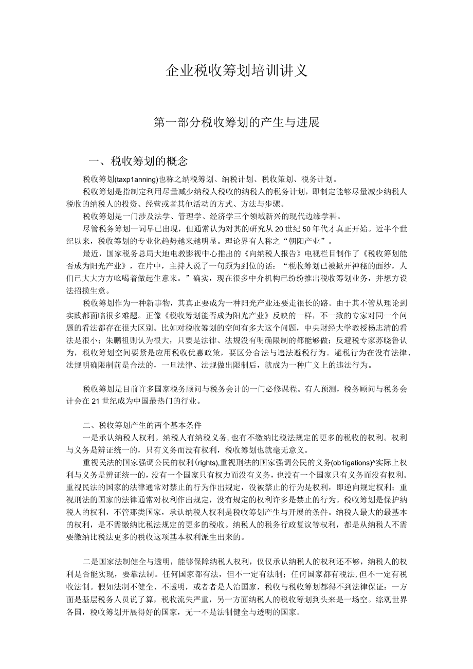 企业税收筹划培训讲义.docx_第1页