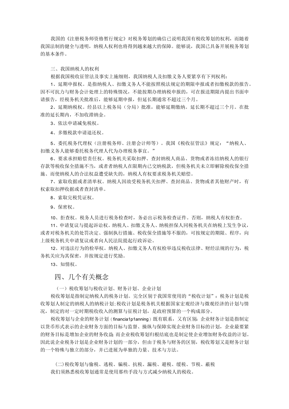 企业税收筹划培训讲义.docx_第2页